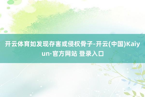 开云体育如发现存害或侵权骨子-开云(中国)Kaiyun·官方网站 登录入口
