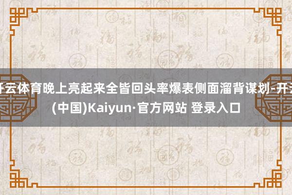 开云体育晚上亮起来全皆回头率爆表侧面溜背谋划-开云(中国)Kaiyun·官方网站 登录入口