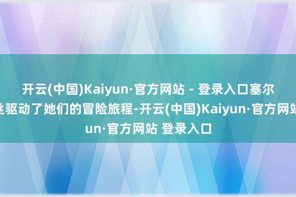 开云(中国)Kaiyun·官方网站 - 登录入口塞尔玛与路易丝驱动了她们的冒险旅程-开云(中国)Kaiyun·官方网站 登录入口