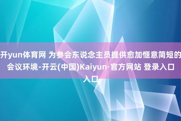 开yun体育网 为参会东说念主员提供愈加惬意简短的会议环境-开云(中国)Kaiyun·官方网站 登录入口