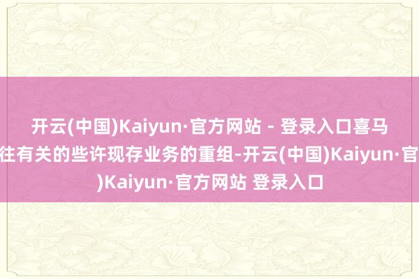 开云(中国)Kaiyun·官方网站 - 登录入口喜马拉雅将进行与交往有关的些许现存业务的重组-开云(中国)Kaiyun·官方网站 登录入口