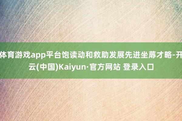 体育游戏app平台饱读动和救助发展先进坐蓐才略-开云(中国)Kaiyun·官方网站 登录入口