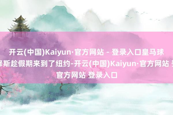 开云(中国)Kaiyun·官方网站 - 登录入口皇马球员维尼修斯趁假期来到了纽约-开云(中国)Kaiyun·官方网站 登录入口