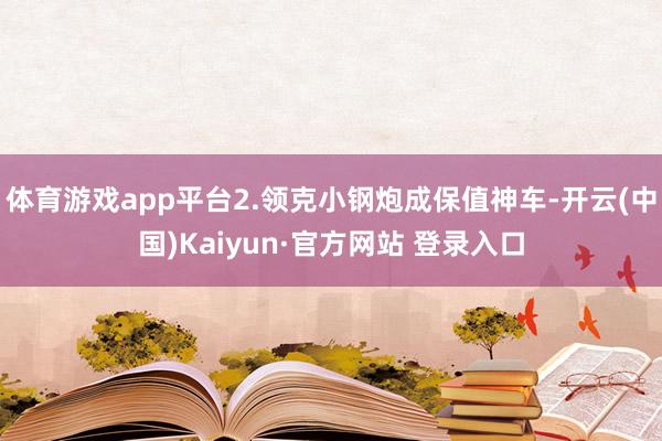 体育游戏app平台2.领克小钢炮成保值神车-开云(中国)Kaiyun·官方网站 登录入口