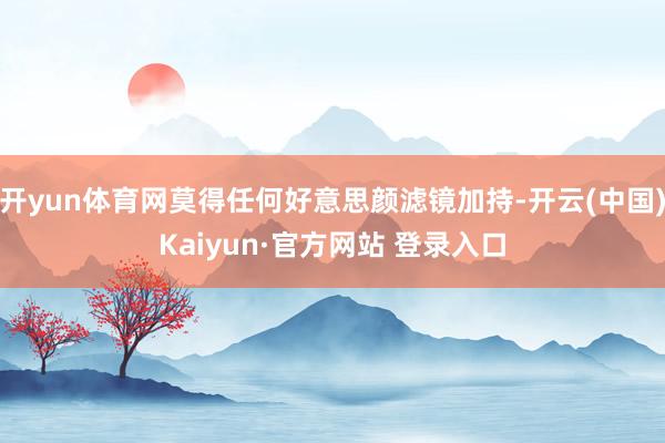 开yun体育网莫得任何好意思颜滤镜加持-开云(中国)Kaiyun·官方网站 登录入口