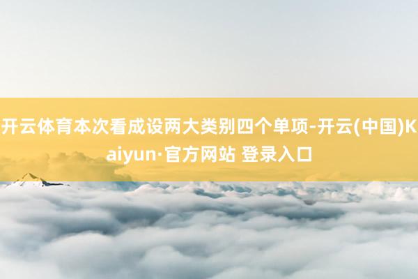 开云体育本次看成设两大类别四个单项-开云(中国)Kaiyun·官方网站 登录入口