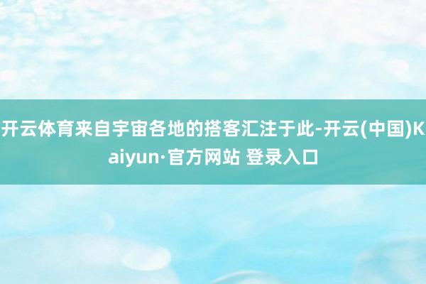 开云体育来自宇宙各地的搭客汇注于此-开云(中国)Kaiyun·官方网站 登录入口