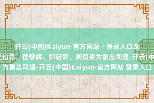开云(中国)Kaiyun·官方网站 - 登录入口龙旗科技：礼聘关亚东、王伯良、程黎辉、郑启昂、周良梁为副总司理-开云(中国)Kaiyun·官方网站 登录入口