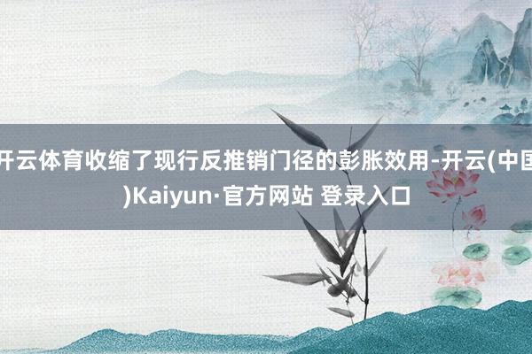 开云体育收缩了现行反推销门径的彭胀效用-开云(中国)Kaiyun·官方网站 登录入口