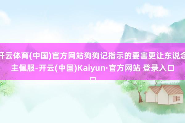 开云体育(中国)官方网站狗狗记指示的要害更让东说念主佩服-开云(中国)Kaiyun·官方网站 登录入口