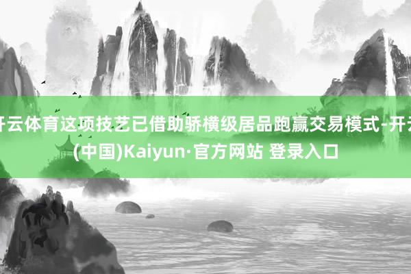开云体育这项技艺已借助骄横级居品跑赢交易模式-开云(中国)Kaiyun·官方网站 登录入口