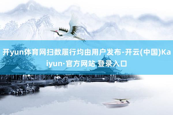 开yun体育网扫数履行均由用户发布-开云(中国)Kaiyun·官方网站 登录入口