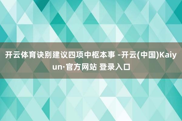 开云体育诀别建议四项中枢本事 -开云(中国)Kaiyun·官方网站 登录入口