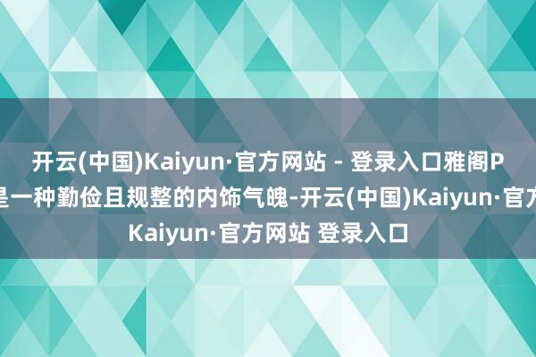 开云(中国)Kaiyun·官方网站 - 登录入口雅阁PHEV营造出的是一种勤俭且规整的内饰气魄-开云(中国)Kaiyun·官方网站 登录入口