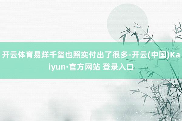 开云体育易烊千玺也照实付出了很多-开云(中国)Kaiyun·官方网站 登录入口