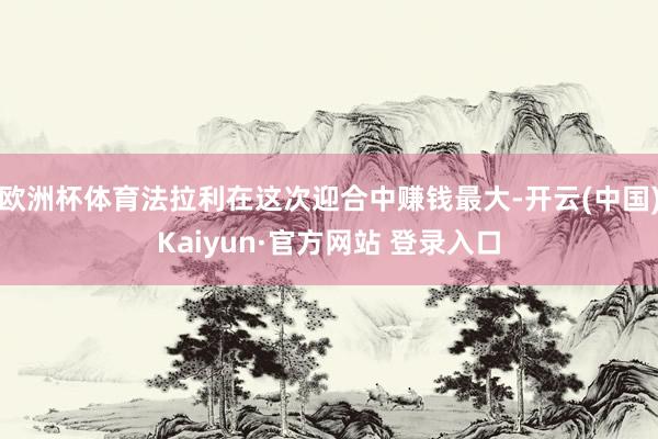 欧洲杯体育法拉利在这次迎合中赚钱最大-开云(中国)Kaiyun·官方网站 登录入口