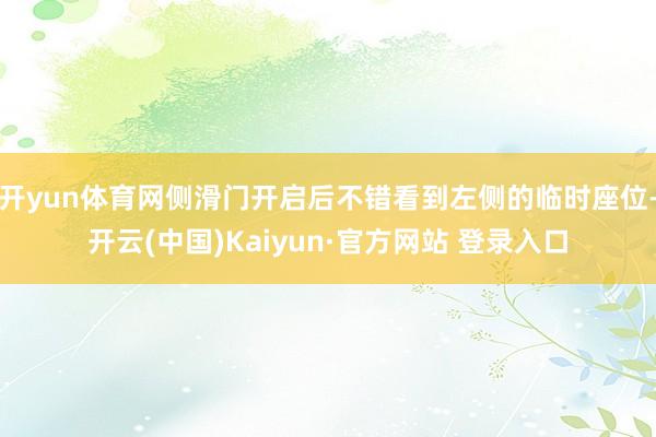 开yun体育网侧滑门开启后不错看到左侧的临时座位-开云(中国)Kaiyun·官方网站 登录入口