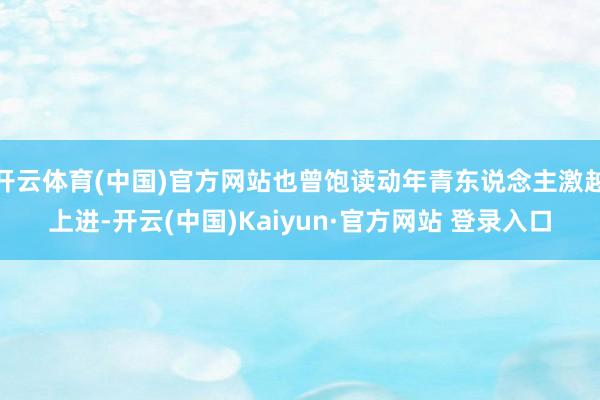 开云体育(中国)官方网站也曾饱读动年青东说念主激越上进-开云(中国)Kaiyun·官方网站 登录入口