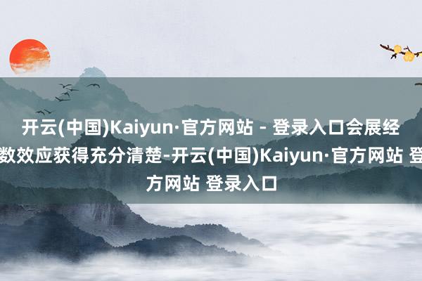 开云(中国)Kaiyun·官方网站 - 登录入口会展经济的乘数效应获得充分清楚-开云(中国)Kaiyun·官方网站 登录入口