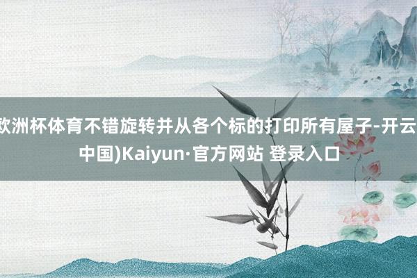 欧洲杯体育不错旋转并从各个标的打印所有屋子-开云(中国)Kaiyun·官方网站 登录入口