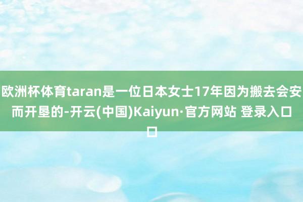 欧洲杯体育taran是一位日本女士17年因为搬去会安而开垦的-开云(中国)Kaiyun·官方网站 登录入口