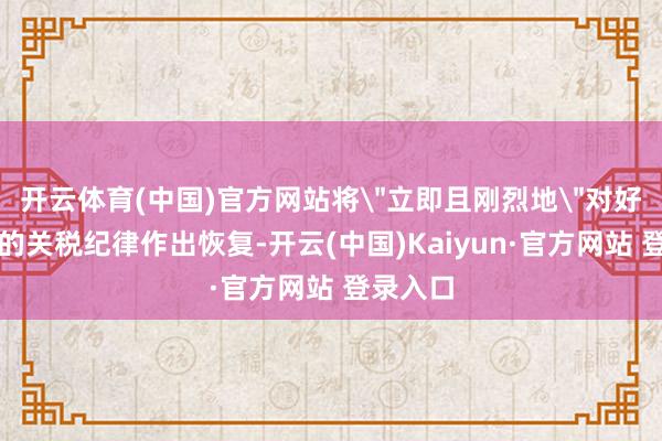 开云体育(中国)官方网站将