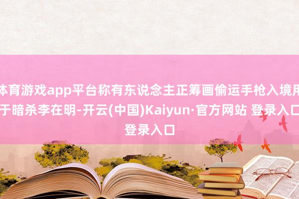 体育游戏app平台称有东说念主正筹画偷运手枪入境用于暗杀李在明-开云(中国)Kaiyun·官方网站 登录入口