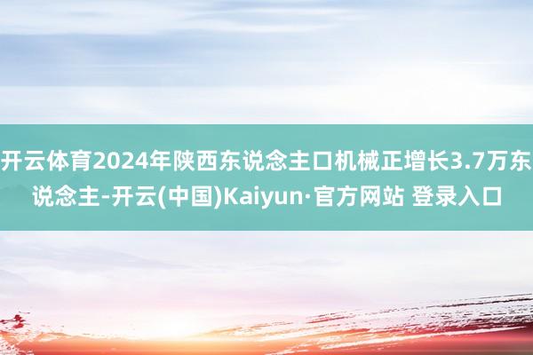 开云体育2024年陕西东说念主口机械正增长3.7万东说念主-开云(中国)Kaiyun·官方网站 登录入口