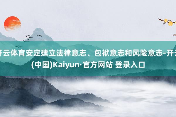 开云体育安定建立法律意志、包袱意志和风险意志-开云(中国)Kaiyun·官方网站 登录入口