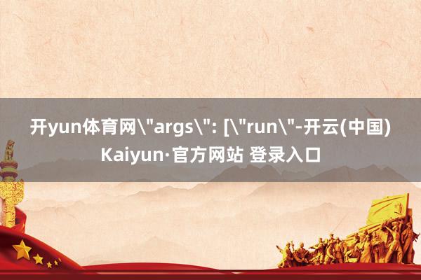 开yun体育网