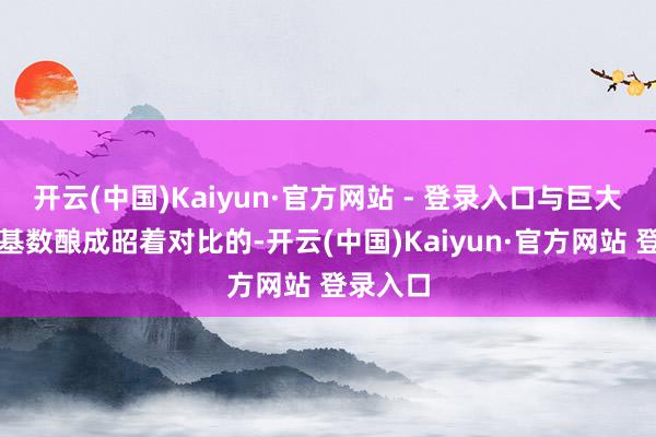开云(中国)Kaiyun·官方网站 - 登录入口与巨大的患者基数酿成昭着对比的-开云(中国)Kaiyun·官方网站 登录入口