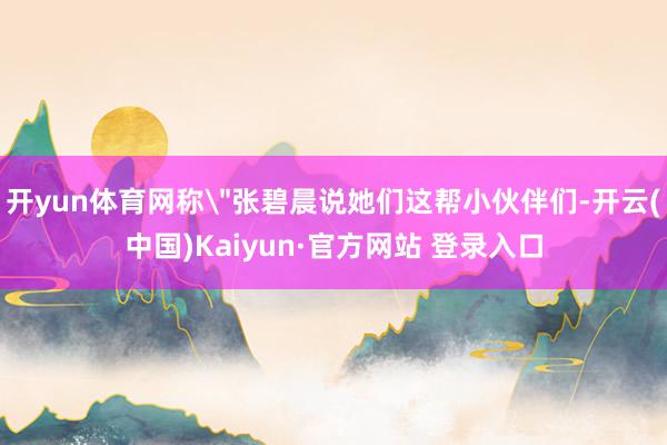开yun体育网称