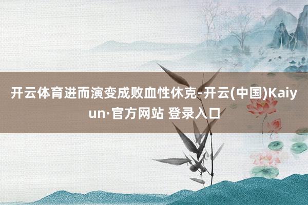 开云体育进而演变成败血性休克-开云(中国)Kaiyun·官方网站 登录入口