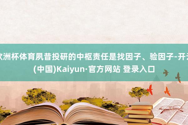 欧洲杯体育夙昔投研的中枢责任是找因子、验因子-开云(中国)Kaiyun·官方网站 登录入口