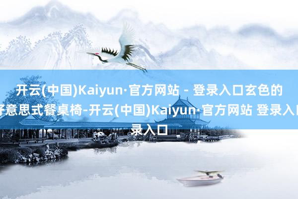 开云(中国)Kaiyun·官方网站 - 登录入口玄色的好意思式餐桌椅-开云(中国)Kaiyun·官方网站 登录入口