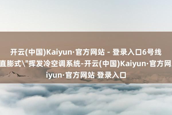 开云(中国)Kaiyun·官方网站 - 登录入口6号线立异给与