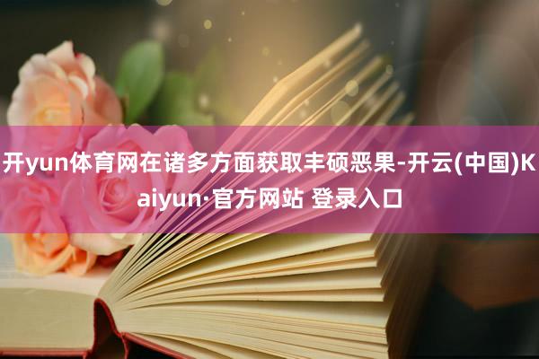 开yun体育网在诸多方面获取丰硕恶果-开云(中国)Kaiyun·官方网站 登录入口