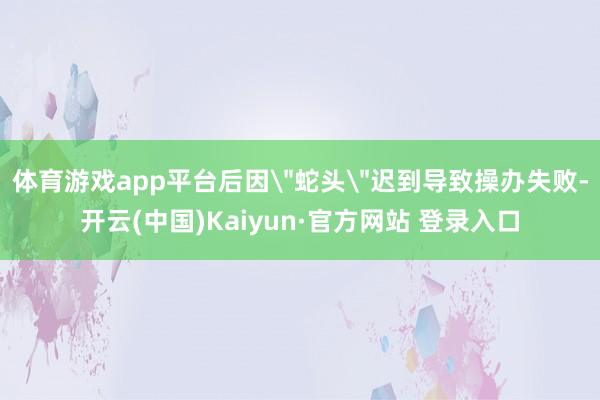 体育游戏app平台后因