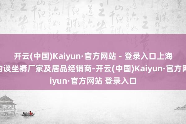 开云(中国)Kaiyun·官方网站 - 登录入口上海市消保委已约谈坐褥厂家及居品经销商-开云(中国)Kaiyun·官方网站 登录入口