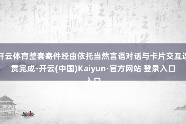 开云体育整套寄件经由依托当然言语对话与卡片交互连贯完成-开云(中国)Kaiyun·官方网站 登录入口